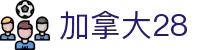 加拿大28-pc预测|加拿大在线咪牌|PC结果查询|加拿大pc28预测-在线预测|加拿大2.8在线_专注研究在线_加拿大PC结果走势_官方数据!